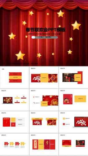 春节联欢会PPT模板